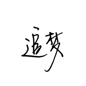 女的被操出水的视频
